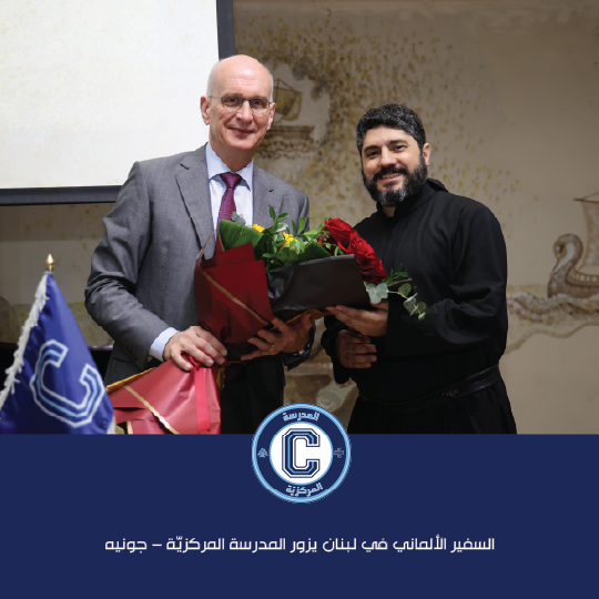 السفير الألماني في لبنان يزور المدرسة المركزيّة – جونيه ويرعى يوم "ألمانيا"