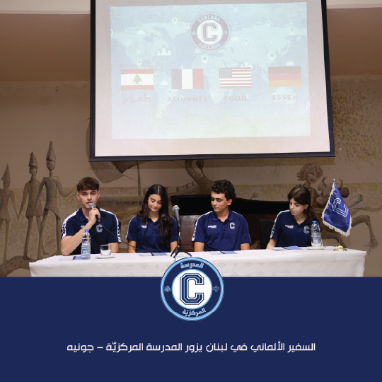 السفير الألماني في لبنان يزور المدرسة المركزيّة – جونيه ويرعى يوم "ألمانيا"