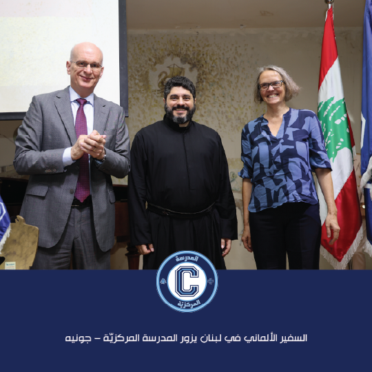 السفير الألماني في لبنان يزور المدرسة المركزيّة – جونيه ويرعى يوم "ألمانيا"