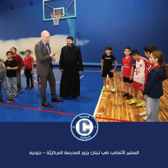 السفير الألماني في لبنان يزور المدرسة المركزيّة – جونيه ويرعى يوم "ألمانيا"
