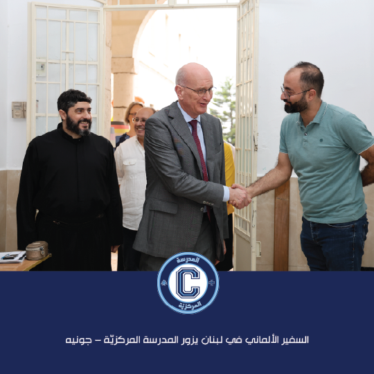 السفير الألماني في لبنان يزور المدرسة المركزيّة – جونيه ويرعى يوم "ألمانيا"