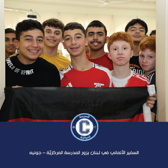 السفير الألماني في لبنان يزور المدرسة المركزيّة – جونيه ويرعى يوم "ألمانيا"