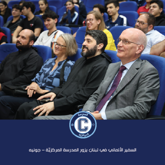 السفير الألماني في لبنان يزور المدرسة المركزيّة – جونيه ويرعى يوم "ألمانيا"