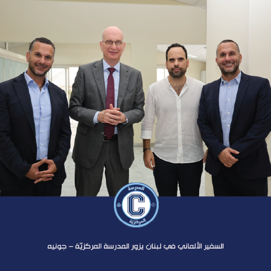 السفير الألماني في لبنان يزور المدرسة المركزيّة – جونيه ويرعى يوم "ألمانيا"