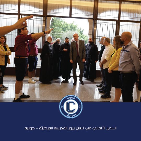 السفير الألماني في لبنان يزور المدرسة المركزيّة – جونيه ويرعى يوم "ألمانيا"