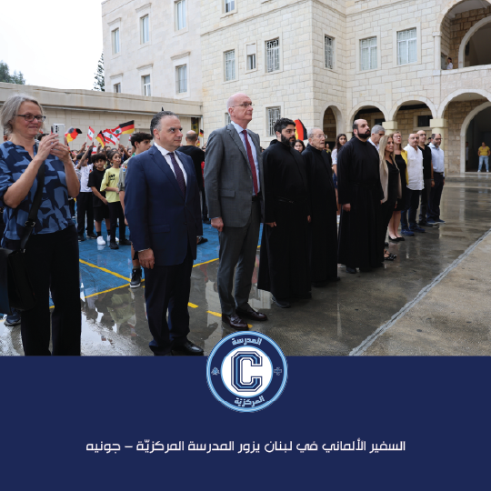 السفير الألماني في لبنان يزور المدرسة المركزيّة – جونيه ويرعى يوم "ألمانيا"