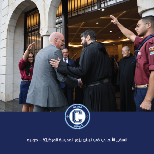 السفير الألماني في لبنان يزور المدرسة المركزيّة – جونيه ويرعى يوم "ألمانيا"