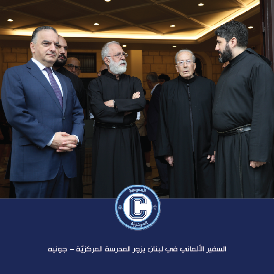 السفير الألماني في لبنان يزور المدرسة المركزيّة – جونيه ويرعى يوم "ألمانيا"