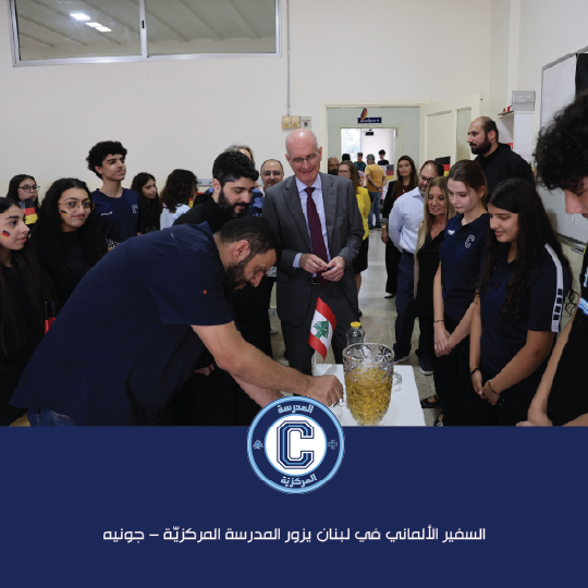 السفير الألماني في لبنان يزور المدرسة المركزيّة – جونيه ويرعى يوم "ألمانيا"