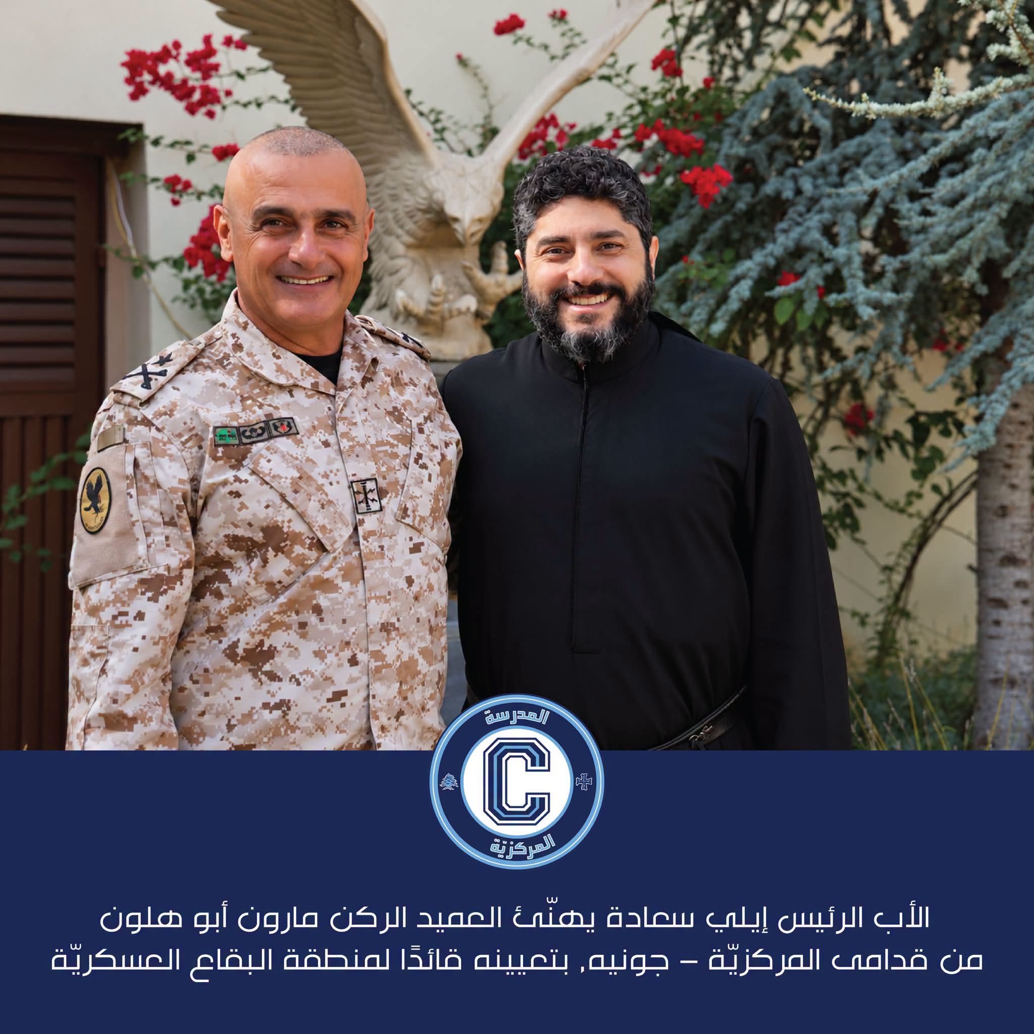 الأب الرئيس إيلي سعادة يهنّئ العميد الركن مارون أبو هلون، من قدامى المركزيّة – جونيه، بتعيينه قائدًا لمنطقة البقاع العسكريّة.