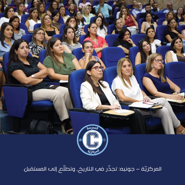 المركزيّة – جونيه: تجذّر في التاريخ، وتطلّع إلى المستقبل