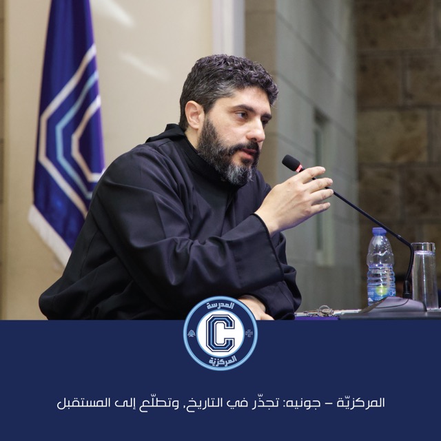 المركزيّة – جونيه: تجذّر في التاريخ، وتطلّع إلى المستقبل